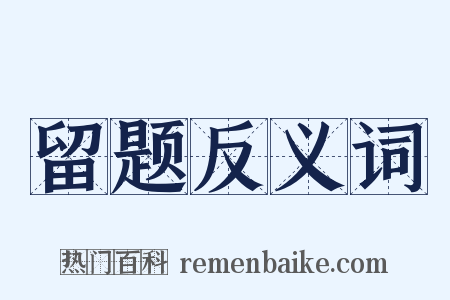留题反义词是什么意思的图片